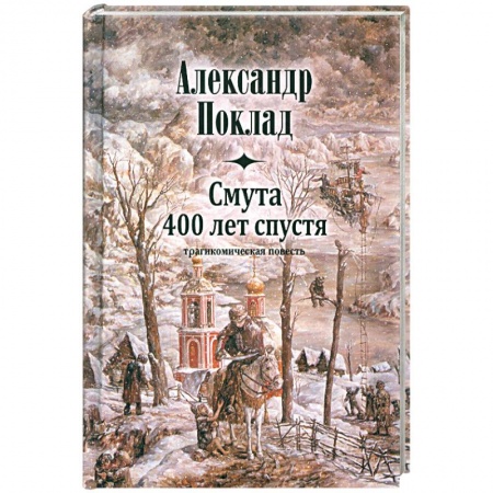 Книги, книга Смута 400 лет спустя