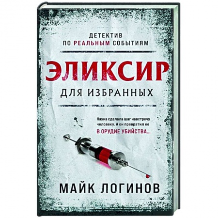 Детективы, триллеры, книга Эликсир для избранных