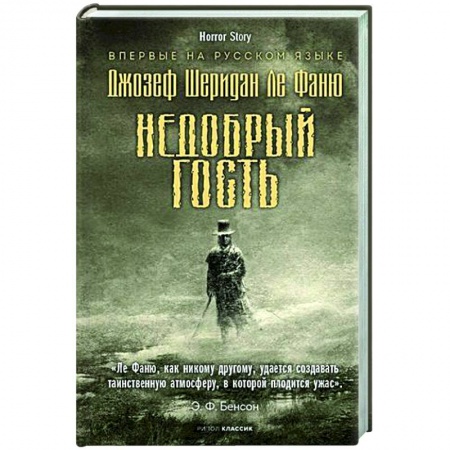 Фантастика, фэнтези, книга Недобрый гость