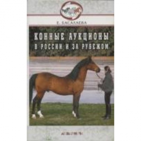 Книги, книга Конные аукционы в России