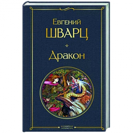 Классика, современная литература, книга Дракон