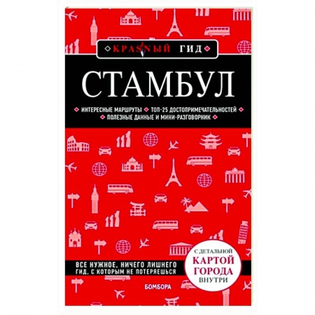 Путеводители по странам, книга Стамбул
