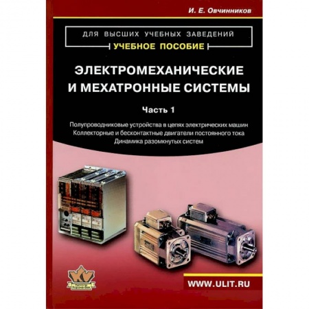 Студентам и аспирантам, книга Электромеханические и мехатронные системы. Часть 1