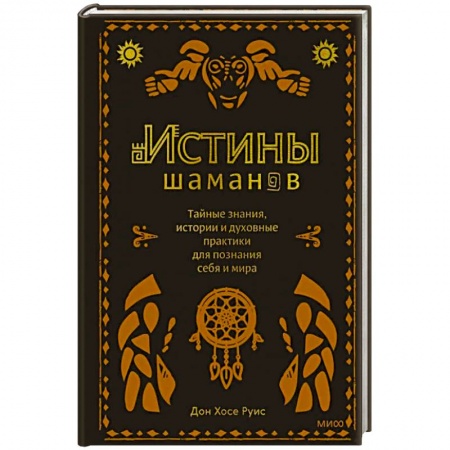 Эзотерические учения, книга Истины шаманов. Тайные знания, истории и духовные практики для познания себя и мира