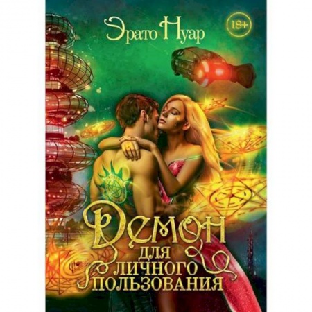 Фантастика, фэнтези, книга Демон для личного пользования
