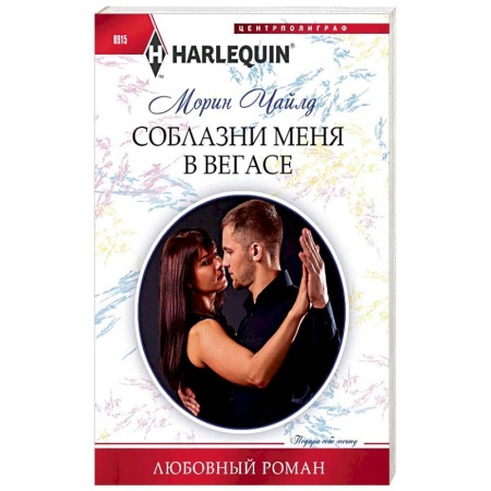 Любовный роман, книга Соблазни меня в Вегасе