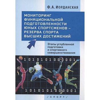 Мониторинг функциональной подготовленности юных спортсменов - резерва спорта высших достижений. Этапы углубленной подготовки и спортивного совершенствования Мониторинг функциональной подготовленности юных спортсменов - резерва спорта высших достижений. Этапы углубленной подготовки и спортивного совершенствования