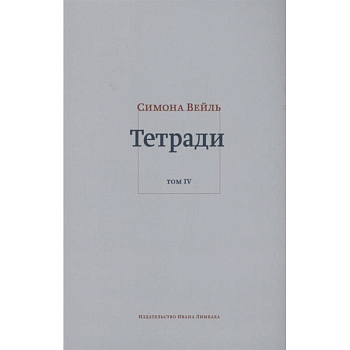 Тетради. Том 4 (июль 1942-август 1943)