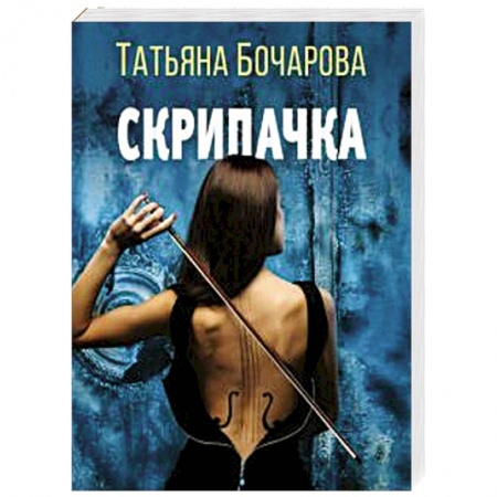 Детективы, триллеры, книга Скрипачка