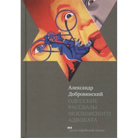 Классика, современная литература, книга Одесские рассказы московского адвоката