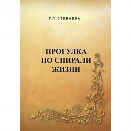Классика, современная литература, книга Прогулка по спирали жизни