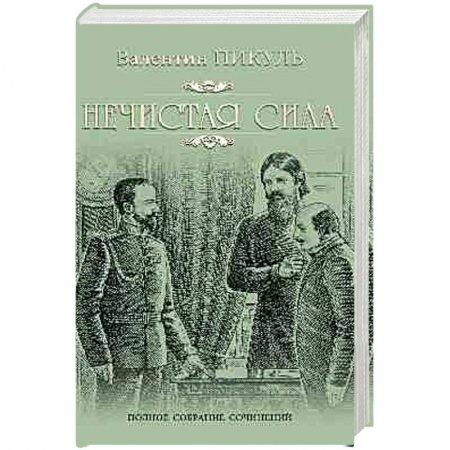 Историческая художественная проза, книга Нечистая сила