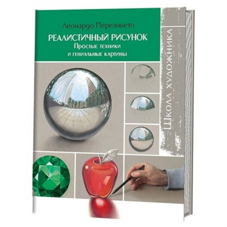 Культура, искусство, книга Школа художника: Реалистичный рисунок