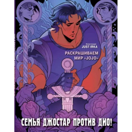 Рукоделие. Творчество, книга Семья Джостар против Дио! Раскрашиваем мир «JoJo»