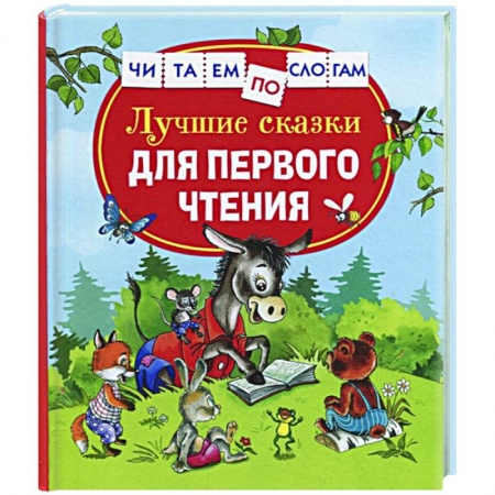 Сказки, книга Лучшие сказки для первого чтения