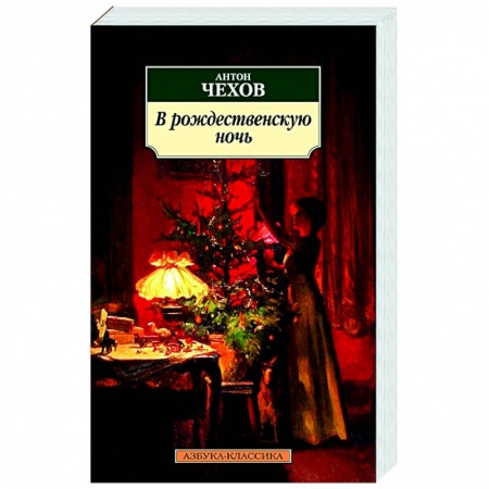 Классика, современная литература, книга В рождественскую ночь