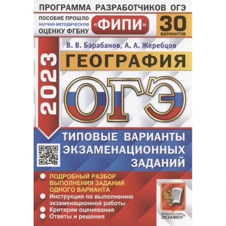 Школьникам и абитуриентам, книга ОГЭ 2023. География. 30 вариантов. Типовые варианты экзаменационных заданий