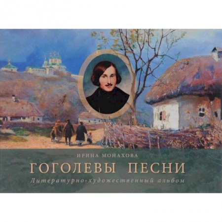Книги, книга Гоголевы песни (Альбом)