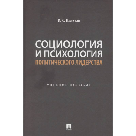 Общественные и гуманитарные науки, книга Социология и психология политического лидерства: Учебное пособие