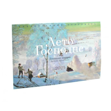 Православие, книга Лето Господне. Пейзажная живопись русских художников: православный календарь на 2025 год