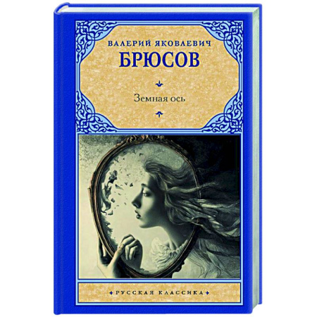 Классика, современная литература, книга Земная ось