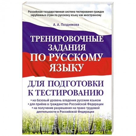 Книги, книга Тренировочные задания по русскому языку для подготовки к тестированию. На базовый уровень владения русским языком