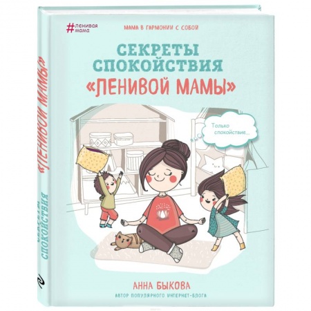книга Секреты спокойствия 'ленивой мамы' с доставкой по Франции Книги для родителей, книга Секреты спокойствия 'ленивой мамы'