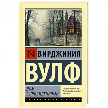 Классика, современная литература, книга Дом с привидениями