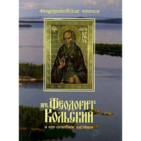 Книги, книга Преподобный Феодорит Кольский и его духовное наследие