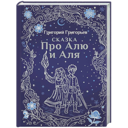 Сказки, книга Сказка про Алю и Аля