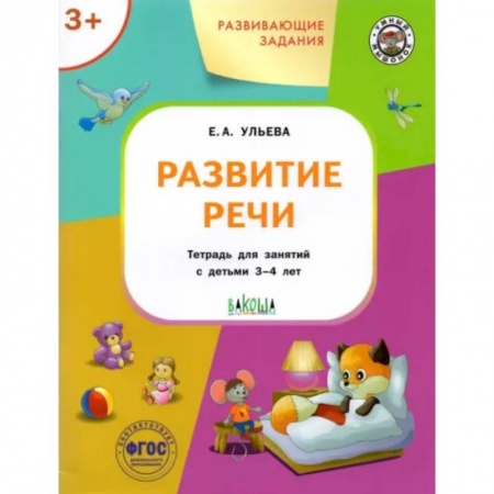 Дошкольникам, книга Развивающие задания. Развитие речи