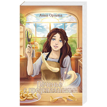 Любовный роман, книга Печенье с предсказаниями