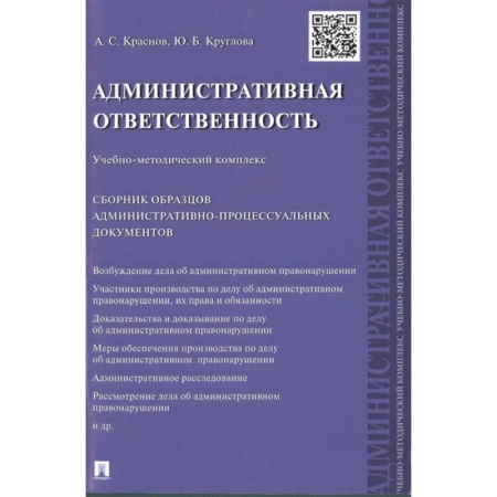 Общественные и гуманитарные науки, книга Административная ответственность.Учебно-методический комплекс. Сборник образцов административно-процессуальных документов