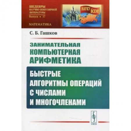 Школьникам и абитуриентам, книга Занимательная компьютерная арифметика: Быстрые алгоритмы операций с числами и многочленами
