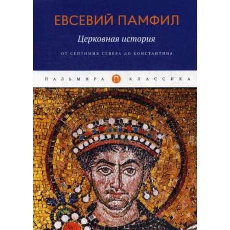 Религиоведение. История религий, книга Церковная история: От Септимия Севера до Константина