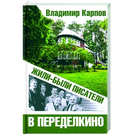 Публицистика, книга Жили-были писатели в Переделкино