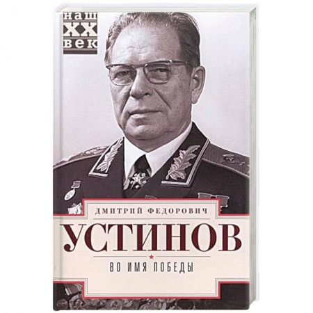 Книги, книга Во имя победы