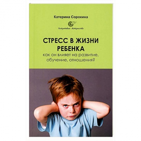 Книги для родителей, книга Стресс в жизни ребенка. Как он влияет на развитие, обучение, отношения?