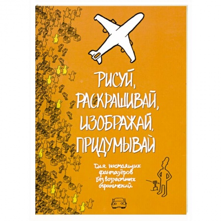 Книги, книга Рисуй, раскрашивай, изображай, придумывай.