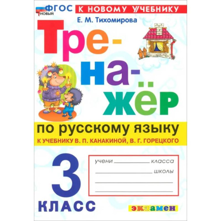 Школьникам и абитуриентам, книга Русский язык. 3 класс. Тренажер к учебнику В.П. Канакиной, В.Г. Горецкого. ФГОС