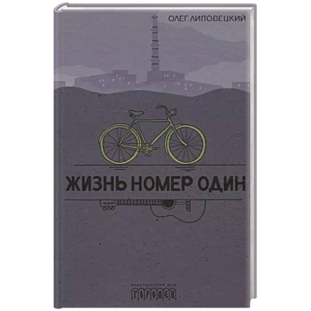 Классика, современная литература, книга Жизнь номер один