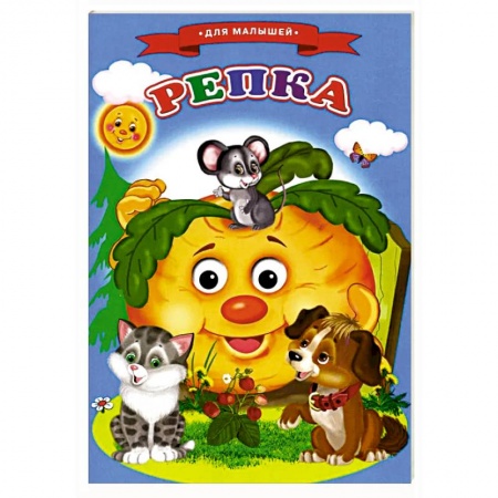 Сказки, книга Сказки для малышей 'Репка'