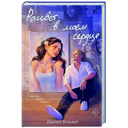 Любовный роман, книга Рассвет в моем сердце