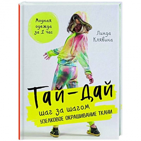 Рукоделие. Творчество, книга Тай-дай шаг за шагом. Узелковое окрашивание ткани