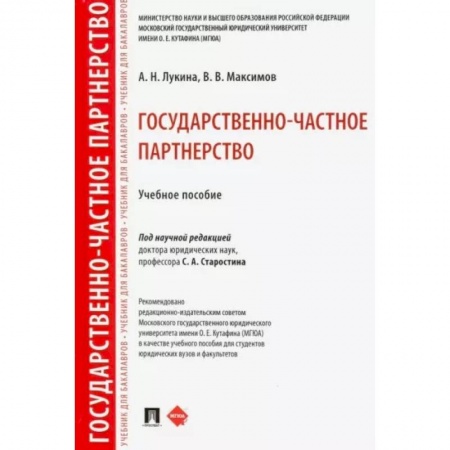 Общественные и гуманитарные науки, книга Государственно-частное партнерство. Учебное пособие