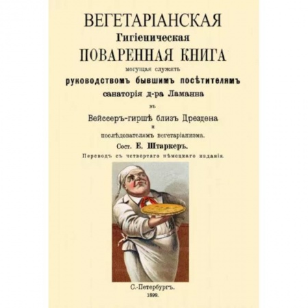Вегетарианская кухня, книга Вегетарианская Гигиеническая поваренная книга, могущая служить руководством бывшим посетителям