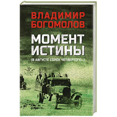 Историческая художественная проза, книга Момент истины