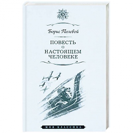 Классика, современная литература, книга Повесть о настоящем человеке