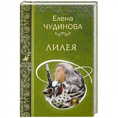 Историческая художественная проза, книга Лилея