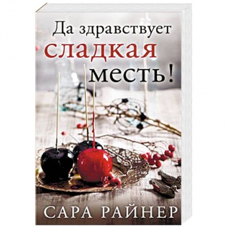 Книги, книга Да здравствует сладкая месть!